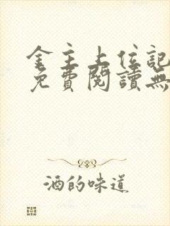 金主上位记全文免费阅读无弹窗