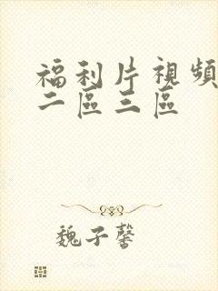 福利片视频一区二区三区