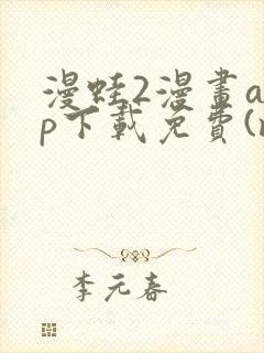 漫蛙2漫画app下载免费(manwa2)封面