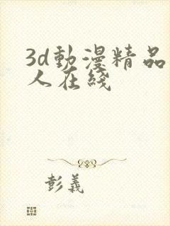 3d动漫精品成人在线