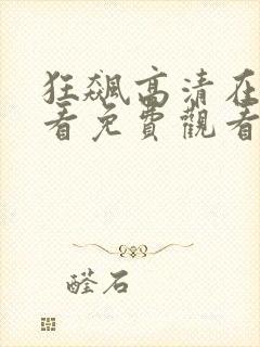 狂飙高清在线观看免费观看全集