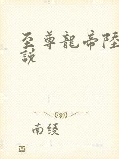 至尊龙帝陆鸣小说