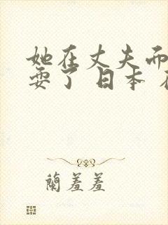 她在丈夫面前被耍了 日本 在线