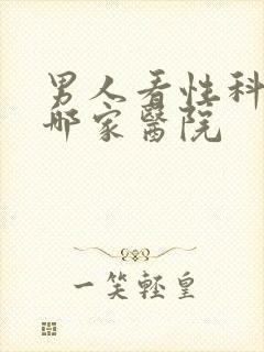 男人看性科病去哪家医院封面