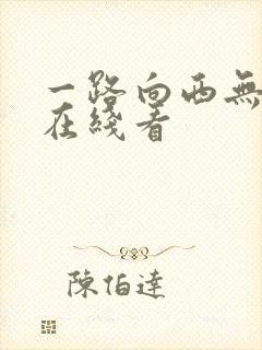 一路向西无删减在线看封面