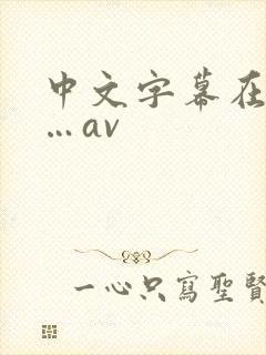 中文字幕在线中…av