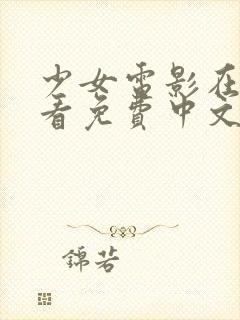 少女电影在线观看免费中文版