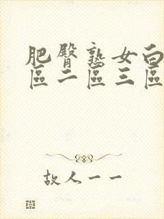 肥臀熟女白浆一区二区三区