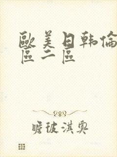 欧美日韩伦理一区二区