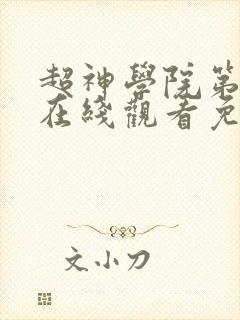 超神学院第5季在线观看免费