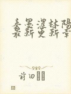 秦墨浓林阳免费最新更新章节