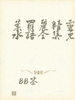 叶罗丽精灵梦默水语全集免费观看