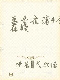 喜爱夜蒲4全集在线