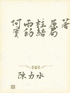何雨柱原著中真实的结局封面