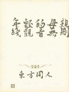 年轻的母亲2在线观看无删减封面