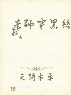 老师穿黑丝诱惑我