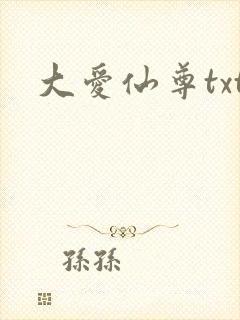 大爱仙尊txt