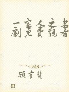 一家人之名电视剧免费观看