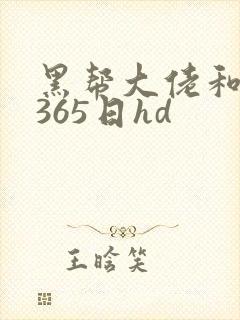黑帮大佬和我的365日hd