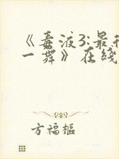 《毒液3:最后一舞》在线观看免费