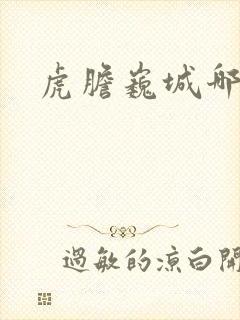 虎胆巍城哪能看