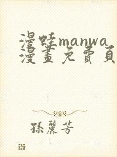 漫蛙manwa漫画免费页面入口