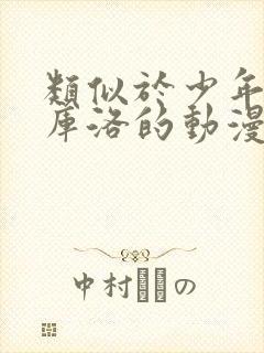 类似于少年男仆库洛的动漫