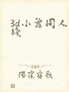 3d小舞同人在线
