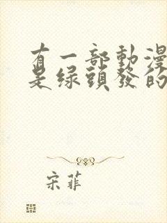 有一部动漫女主是绿头发的