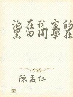 泡在我家的辣妹黑田同学在线观看封面