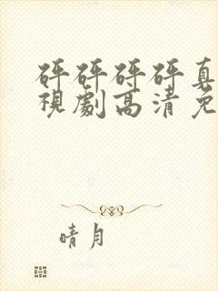 砰砰砰砰真人电视剧高清免费播放