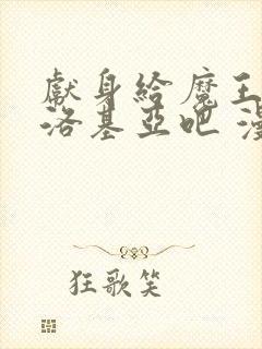 献身给魔王伊伏洛基亚吧 漫画完整版