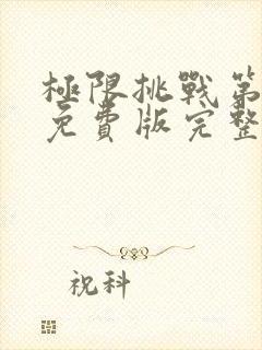 极限挑战第七季免费版完整版