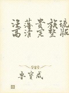 没落贵族琉璃川高清完整版