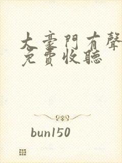 大豪门有声小说免费收听