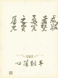 盾之勇者成名录免费完整版