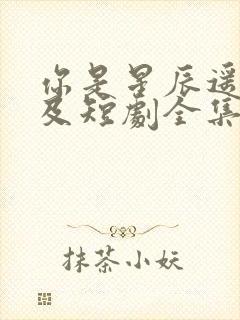 你是星辰遥不可及短剧全集在线观看免费