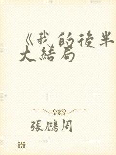 《我的后半生》大结局