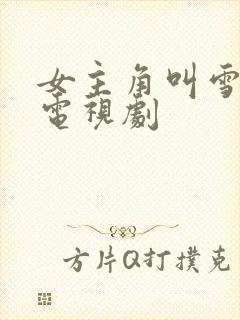 女主角叫雪儿的电视剧