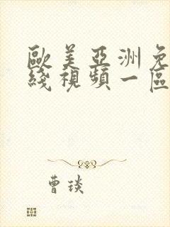 欧美亚洲免费在线视频一区二区