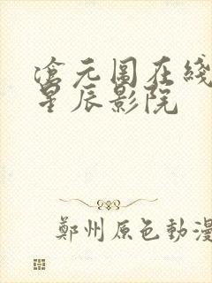 沧元图在线观看星辰影院