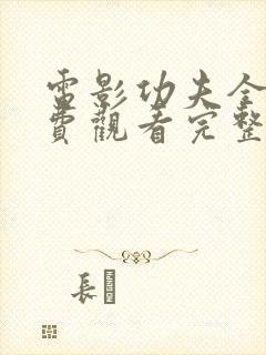 电影功夫全集免费观看完整国语版