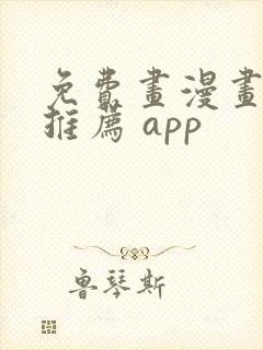 免费画漫画软件推荐 app封面