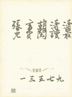 张玄胡潇潇全文免费阅读最新章节更