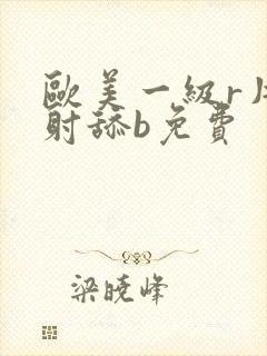 欧美一级r片内射舔b免费封面