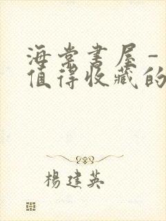 海棠书屋 - 值得收藏的宝藏文学小说