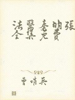 法医秦明张若昀全集免费