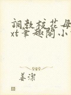 调教校花母狗txt笔趣阁小说