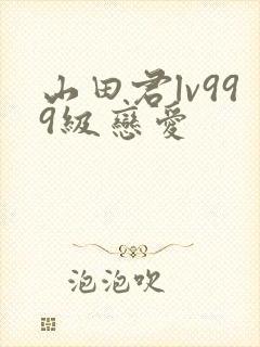 山田君lv999级恋爱封面