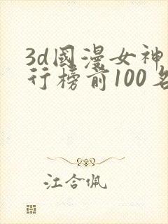 3d国漫女神排行榜前100名
